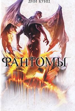 Книга Фантомы читать онлайн Дин Кунц