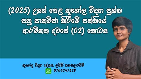 2025 උසස් පෙළ භූගෝල විද්‍යා ප්‍රශ්න පත්‍ර සාකච්ඡා කිරීමේ පන්තියේ ආරම්භක දවසේ 02 කොටස Youtube