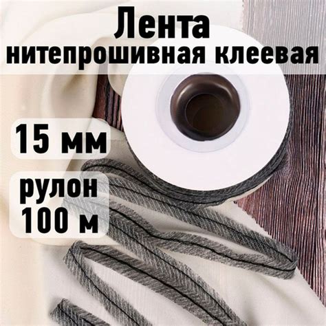 Лента нитепрошивная клеевая 15 мм * рулон 100 метров цвет серый (по ...
