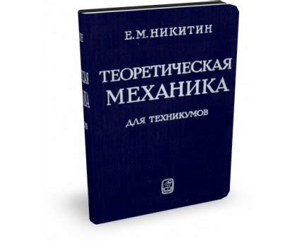 Теоретическая механика для колледжей Е.М. Никитин. Купить книгу