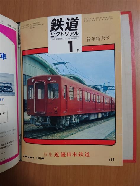 Yahooオークション 鉄道ピクトリアル 1969年1〜12月号