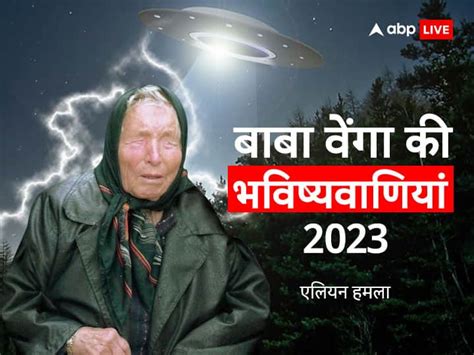 Baba Vanga Predictions 2023 World War 3 Aliens Attack Atomic Blast Know Baba Vanga Ki Dangerous