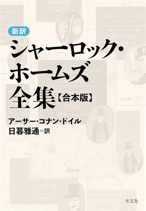 Jp 新訳シャーロック・ホームズ全集〈合本版〉 光文社文庫 Ebook A・c・ドイル 日暮 雅通 本