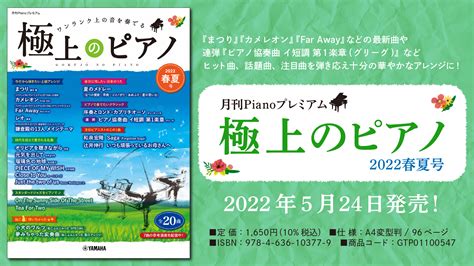 「月刊pianoプレミアム 極上のピアノ2022春夏号」 5月24日発売！ Newscast