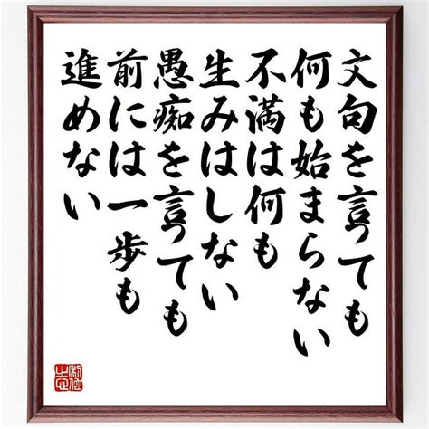 名言「文句を言っても、何も始まらない、不満は何も生みはしない、愚痴を言っても～」額付き書道色紙／受注後直筆（y7575） 書道 名言専門の書道