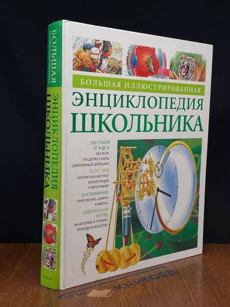 Большая иллюстрированная Энциклопедия школьника - купить с доставкой по ...