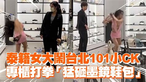 泰籍女大鬧台北101小ck 專櫃打拳「猛砸墨鏡鞋包」｜社會｜砸店｜百貨 Youtube