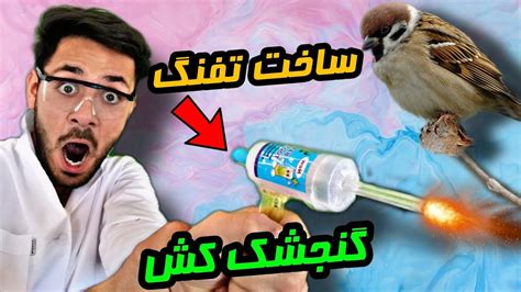 اموزش ساخت تفنگ گنجشک کش ساخت تفنگ الکلی YouTube