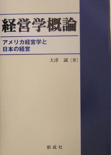 楽天ブックス 経営学概論 アメリカ経営学と日本の経営 大津誠 9784794421739 本