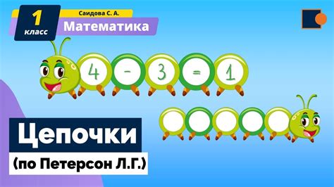 Петерсон 2 класс урок 1 цепочки: Урок 1. Цепочки - гдз по математике ...