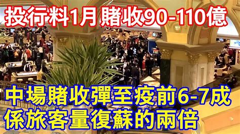 澳門中場賭收回復至疫前6 7成 係旅客量復蘇的兩倍 投行料一月賭收90 110億 Youtube