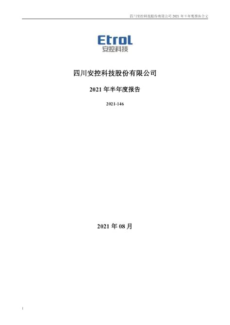 St安控：2021年半年度报告