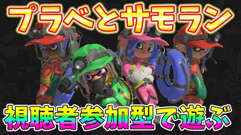 【スプラトゥーン3】プラべしたり時間あればサモランもしたい視聴者参加型で遊ぼう【スプラ3】 Youtube