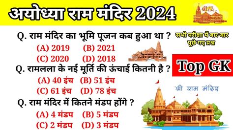 Gk Ayodhya Ram Mandir Ram Mandir Gk Question