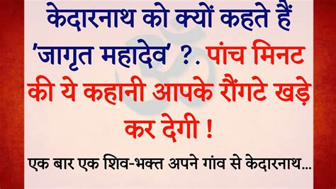 केदारनाथ को जागृत महादेव क्यों कहते हैं Kedarnath Ko Kyon Kahate Hain