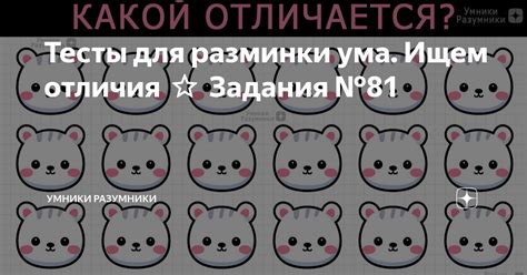 Тесты для разминки ума. Ищем отличия ⭐️ Задания №81 | Умники Разумники ...