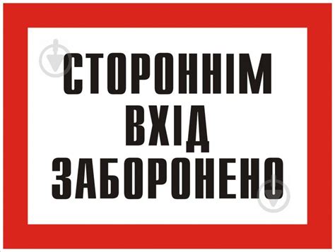 ᐉ Табличка Стороннім вхід заборонено 280х210 мм • Краща ціна в Києві ...
