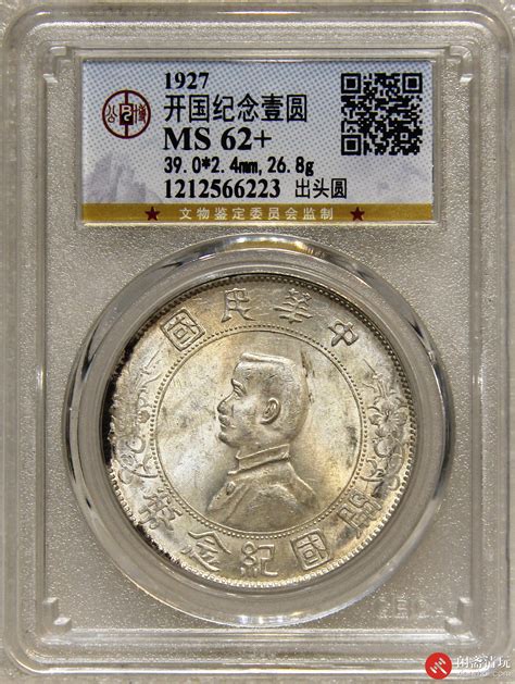 中华民国孙中山像开国纪念币壹圆银币 公博 Ms 62 Lot5032 闲斋二〇二四年元月钱币拍卖会 0117 星期三 每周三 机制币专场