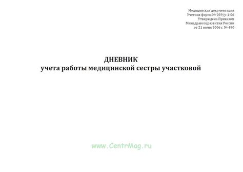 Дневник учета работы медицинской сестры участковой (Форма 039/у-1-06 ...