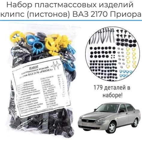 Набор клипс, пистоны, хомуты, клипсы автомобильные ВАЗ 2170, Лада ...