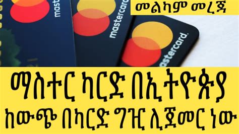 Ethiopia Mastercard Information Ethiopia News