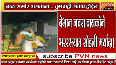 बेभान नवरा बायकोने भररस्त्यात सोडली मर्यादा Couple Viral Video Pvn