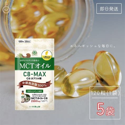 【楽天市場】【在庫処分特価】 仙台勝山館 Mctオイル C8 Max ソフトカプセル 120粒 5個 勝山 仙台 Mct オイル Oil