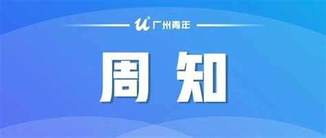 越秀疾控提醒：乘坐以下两趟火车的人员请立即报备并核酸检测！广州海珠区防控