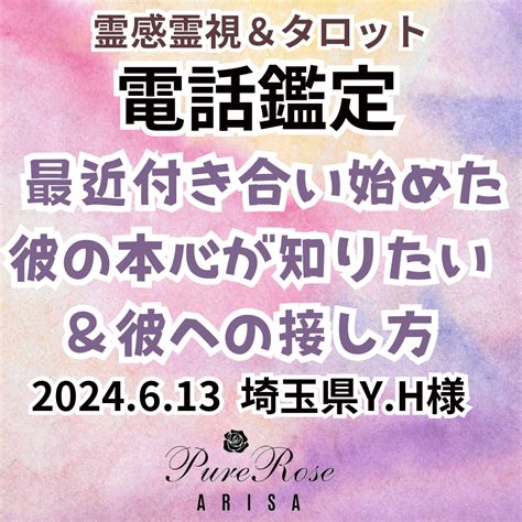 電話鑑定★最近付き合い始めた彼の本心が知りたい＆彼への接し方★埼玉県yh様 ブログ 埼玉で占いならpure Rose 宮ありさの