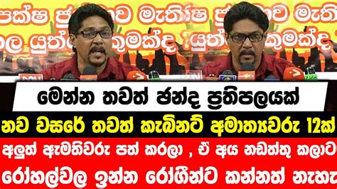 මෙන්න තවත් ඡන්ද ප්‍රතිපලයක් නව වසරේ තවත් කැබිනට් අමාත්‍යවරු 12ක්