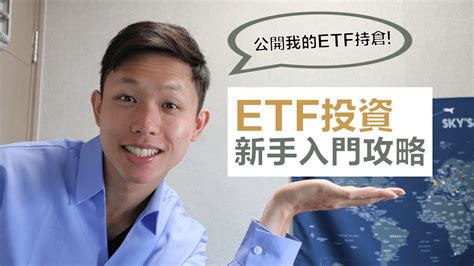 Etf投資新手入門攻略？公開我的etf持倉 Etf是什麼 Etf的好處 如何選擇etf 新手必學 Arkk Invest Man 投資男生 Youtube