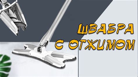 Швабра с отжимом Лучшая швабра с отжимом Лучшая швабра 2019 - YouTube