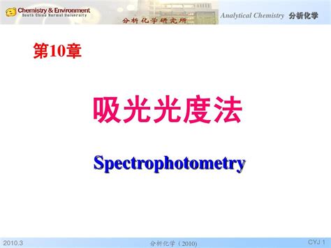 分析化学 吸光光度法word文档在线阅读与下载无忧文档