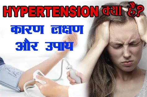 Hypertension क्या है हाइपरटेंशन उच्च रक्तचाप के कारण लक्षण और निवारण