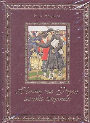 Кому на Руси жить хорошо (Николай Некрасов, Анатолий Некрасов) 📖 купить ...