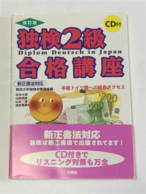 Yahooオークション 独検2級合格講座 三修社