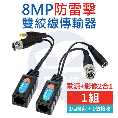 【附發票】8mp防雷擊 帶電源絞線傳輸器 雙絞線二合一 網路線 抗干擾 絞線傳輸適ahd Tvi Cvi Cvbs監視器 蝦皮購物