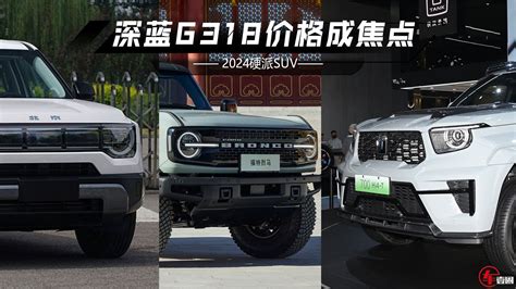 2024硬派suv：全新哈弗h9大变样，深蓝g318价格成焦点 凤凰网视频 凤凰网