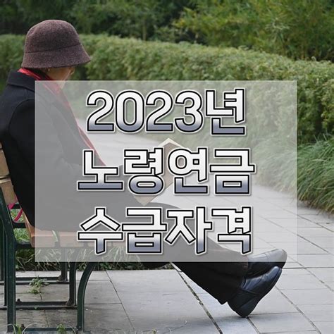 2023년 노령연금 수급자격 신청방법 총정리