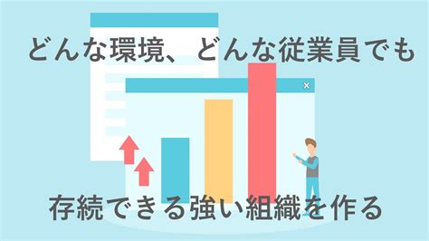 会社が急成長する！強い組織作りの基礎知識と成功事例に学ぶ実践方法