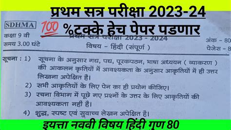 प्रथम सत्र परीक्षा कक्षा नववी विषय हिंदी सन 2023 24 Std 9th Hindi