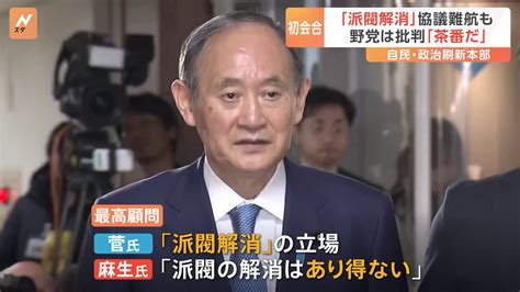 自民党「政治刷新本部」初会合 “派閥解消”求める声相次ぐ Tbs News Dig