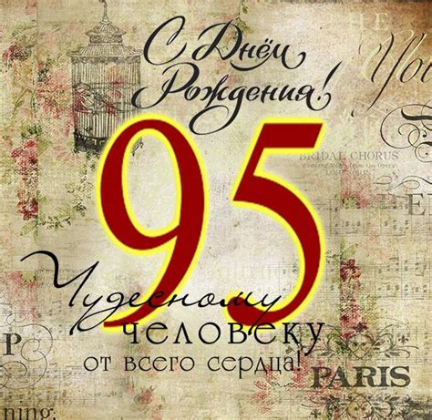 Открытка на 95 лет