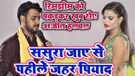 Ajit Halchal Ka New Sad Song एक बार फिर अजित हलचल ने सभी को रुला