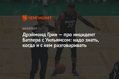 Дрэймонд Грин — про инцидент Батлера с Уильямсом: надо знать, когда и с ...