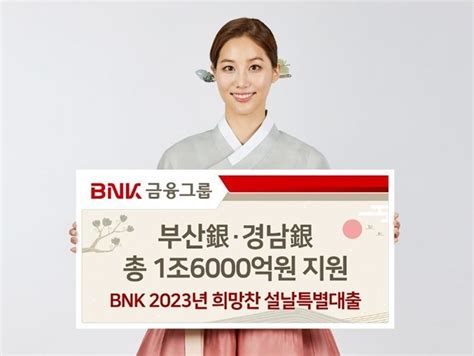 Bnk금융 부산은행 지역 중소상공인에 설날 명절 특별자금 1조6000억원 지원 위키트리