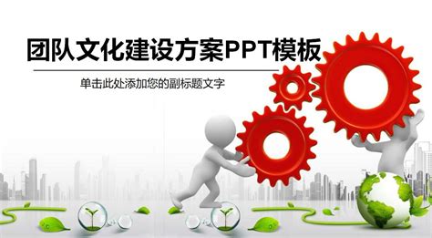 团队文化建设方案ppt模板下载红色齿轮 Ppt家园