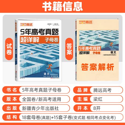 2023新版5年高考真题超详解语文子母卷腾远解题达人五年真题2018 2022真题试卷腾远高考全国卷新高考适用高三文科复习资料理科 虎窝淘