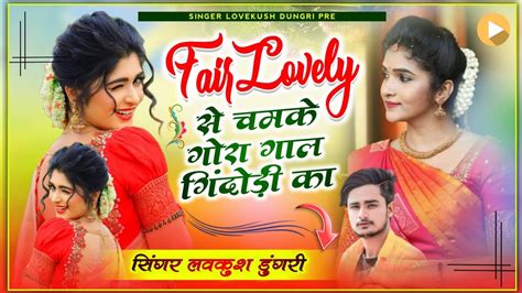 Fair Lovely सु चमके गोरा गाल गिंदोड़ी का Meena Geet Lovekush Dungri Meena Song Youtube