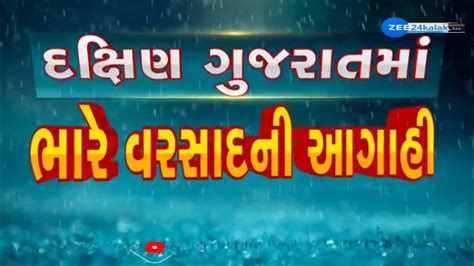 Gujarat Weather Update દક્ષિણ ગુજરાતમાં ભારે વરસાદની આગાહી Monsoon